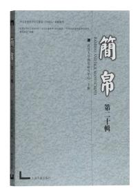 简帛（第二十辑）