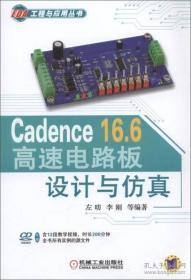 Cadence 16.6高速电路板设计与仿真
