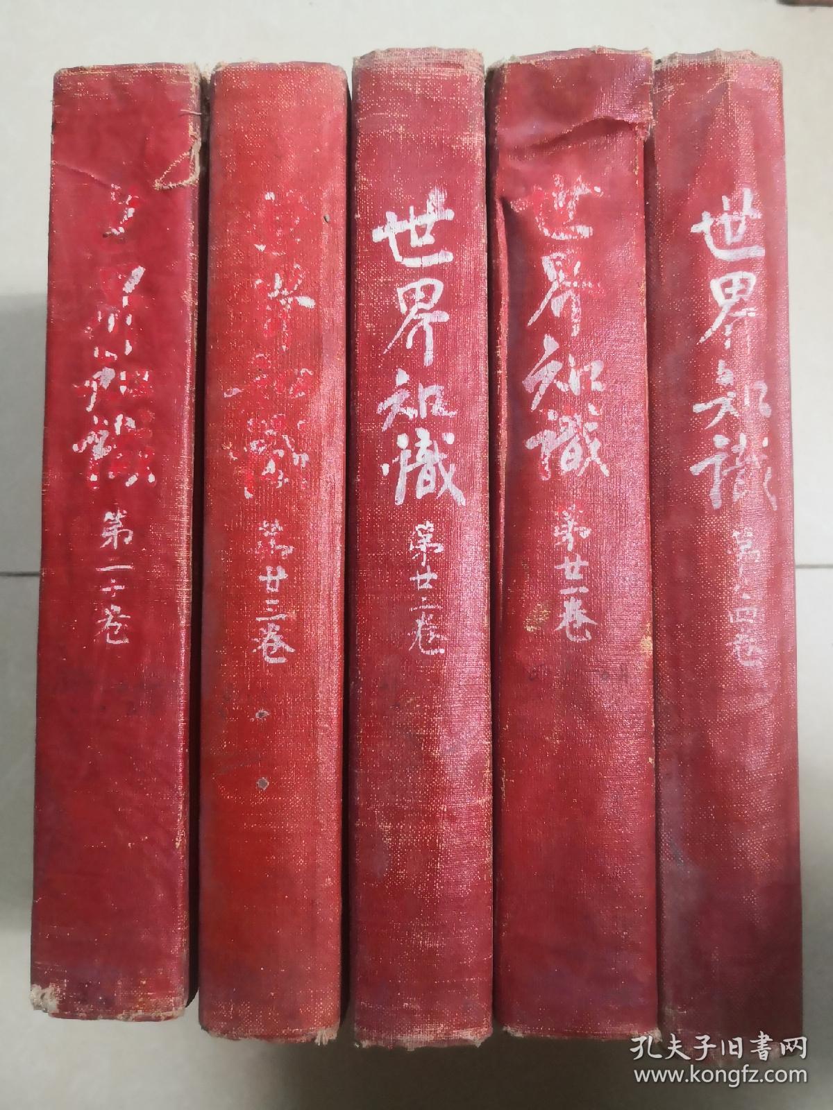 世界知识 精装 （二十一卷24期）（二十二卷 24期）（二十三卷 24期）（二十四卷 24期）