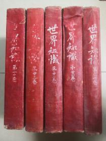 世界知识 精装 （二十一卷24期）（二十二卷 24期）（二十三卷 24期）（二十四卷 24期）