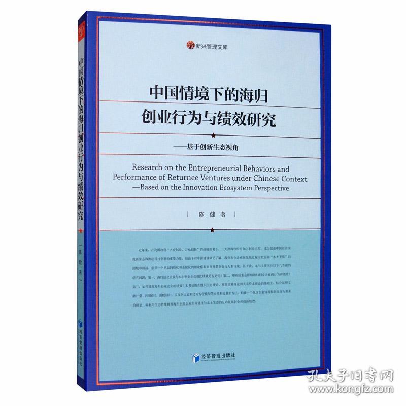 中国情境下的海归创业行为与绩效研究--基于创新生态视角/新兴管理文库