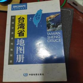台湾省地图册