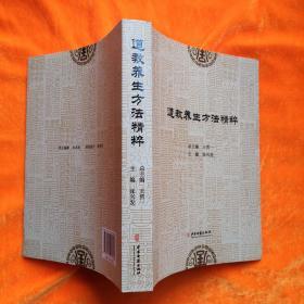 道教养生方法精粹（收录道教服食法 房中养生法、医药养生法、外丹养生法、内丹养生法等）