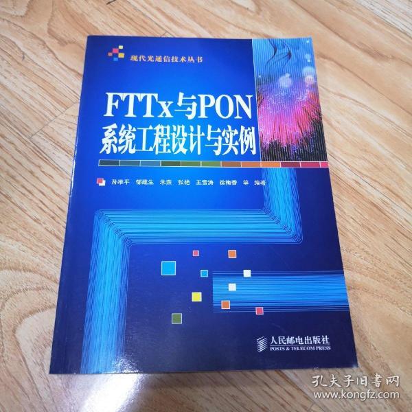 现代光通信技术丛书：FTTx与PON系统工程设计与实例