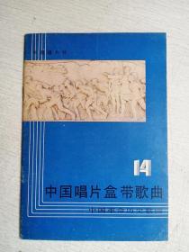 中国唱片盒带歌曲14中国革命历史歌曲湖南人民出版社1984年1版1印