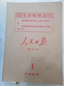 人民日报合订本  1969年9本 缺5、7、12 品好