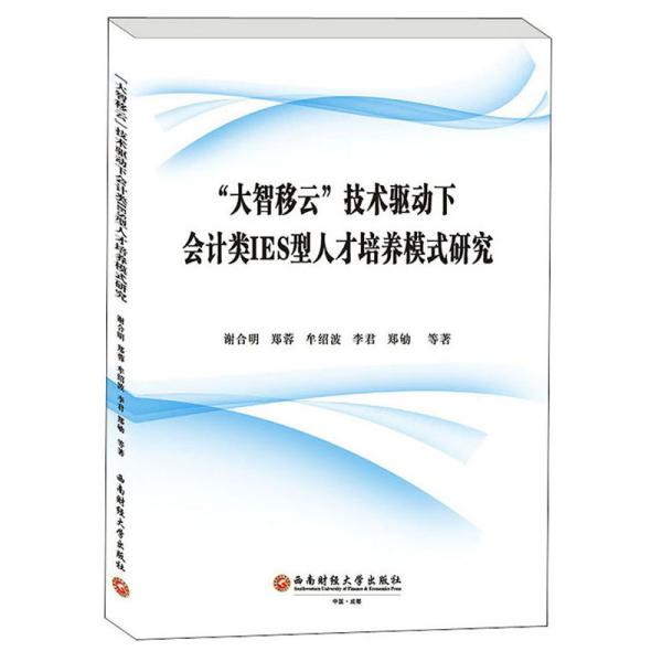 “大智移云”技术驱动下会计类IES型人才培养模式研究
