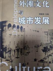 外滩文化与城市发展