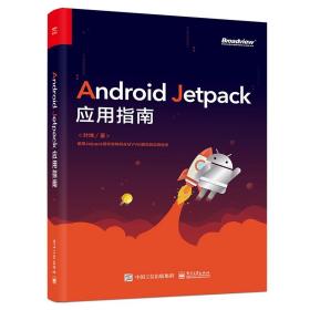 AndroidJetpack应用指南(博文视点出品)