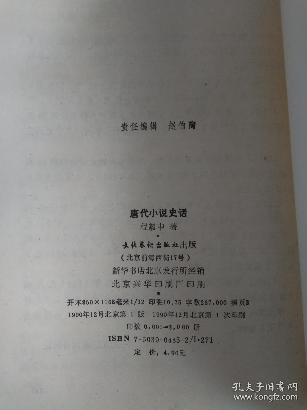 唐代小说史话