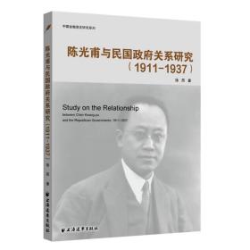 陈光甫与民国政府关系研究：1911-1937