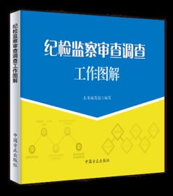 正版新书 纪检监察审查调查工作图解(纪检监察业务图解系列) 纪检监察案件审查调查流程 纪检监察干部中国方正出版社9787517408321