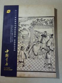 中国书店2008年秋季书刊资料拍卖会  古籍善本专场