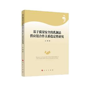 基于质量安全的乳制品供应链合作关系稳定性研究