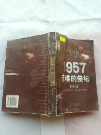 禅机:苦难的祭坛1957  下