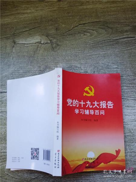 党的十九大报告学习辅导百问