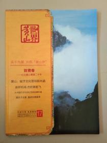 黄山世界（17）
