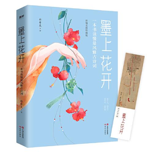 墨上花开：一本书读懂最风雅古诗词（雅到极致，美得窒息。你一生应该读一次的经典古诗词。彩插珍藏本。）