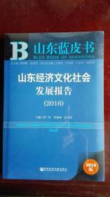 山东经济文化社会发展报告（2016）