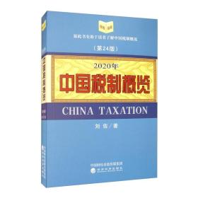 2020年中国税制概览