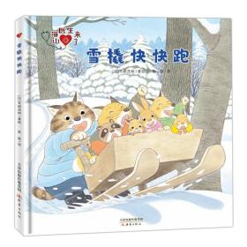 （精装绘本）山猫医生来了--雪橇快快跑