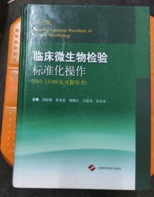 临床微生物检验标准化操作（第三版 ISO 15189认可指导书）