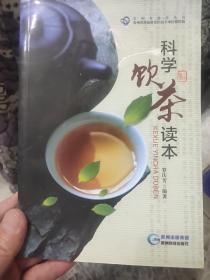 科学饮茶读本