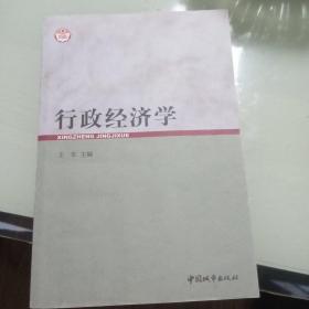 行政经济学