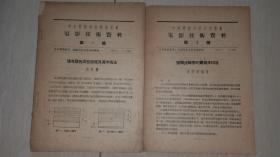 1952年中央电影局技术委员会编<<电影技术资料 >>(第1,2号）