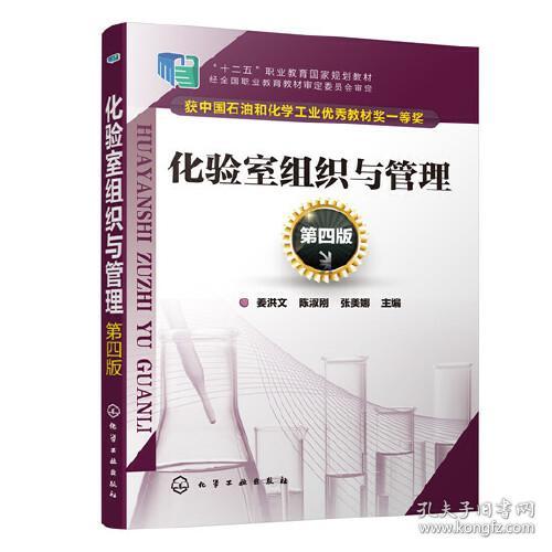 正版二手 化验室组织与管理