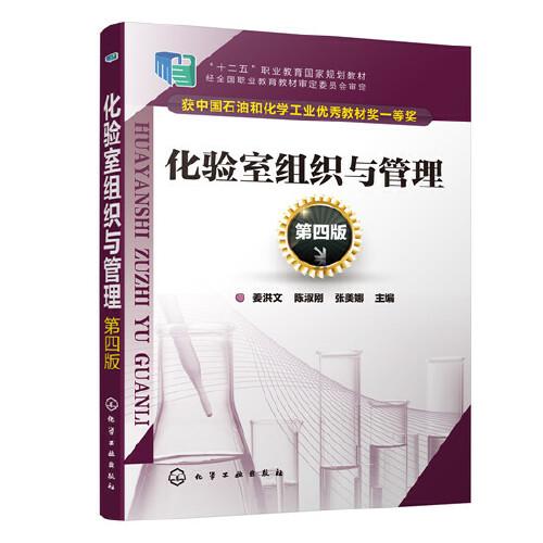 正版二手 化验室组织与管理