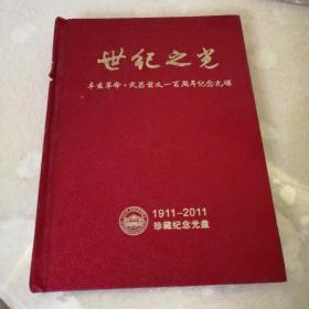 世纪之光，辛亥革命武昌首义100周年纪念光碟