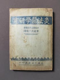 灸法医学研究（全一册） 竖版繁体 民国二十二年初版