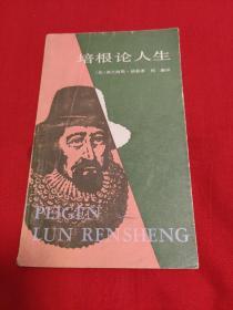 培根论人生--培根论说随笔选，1983年6月第2次印刷，以图片为准