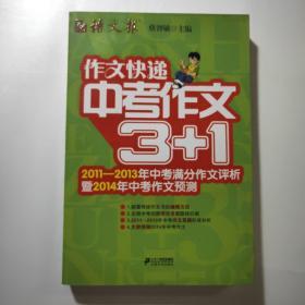 作文快递：中考作文3+1（2011-2013年中考满分作文评析暨2014年中考作文预测）