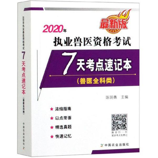 2020年执业兽医资格考试7天考点速记本（兽医全科类最新版）