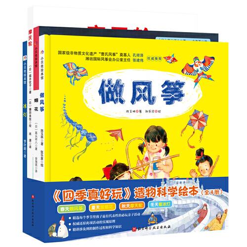 《四季真好玩》造物科学绘本(全4册)