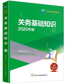 关务基础知识(2020年版关务水平测试教材)