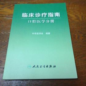 临床诊疗指南·口腔医学分册