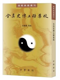 【正版保证】全真史传五种集校（道教典籍选刊）