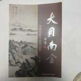 大贝南金:冯峰珍藏书画精品集