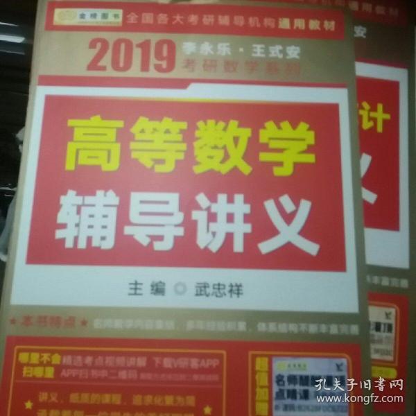 金榜图书：2016李永乐、王式安唯一考研数学系列：高等数学辅导讲义