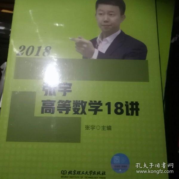 2018张宇高等数学18讲