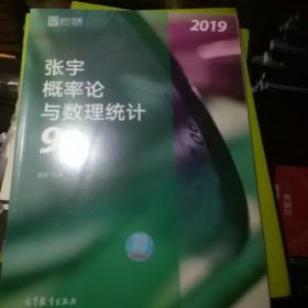 2019张宇概率论与数理统计9讲