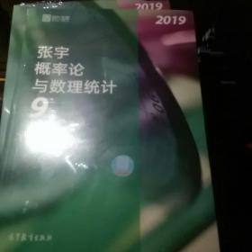 2019张宇概率论与数理统计9讲