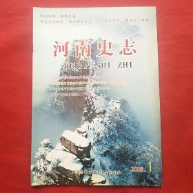 河南史志2008.1（总第37期）