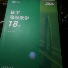 2020考研数学张宇高等数学18讲（张宇36讲之18讲，数一、二、三通用）