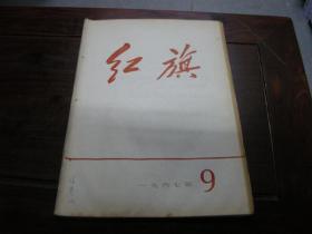 红旗 1967  9