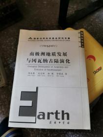 南极洲地质发展与冈瓦纳古陆演化：地球科学系列