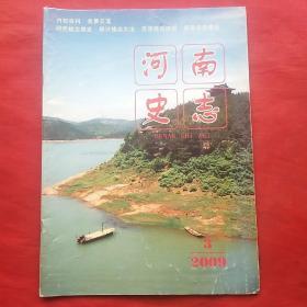 河南史志2009.3（总第43期）